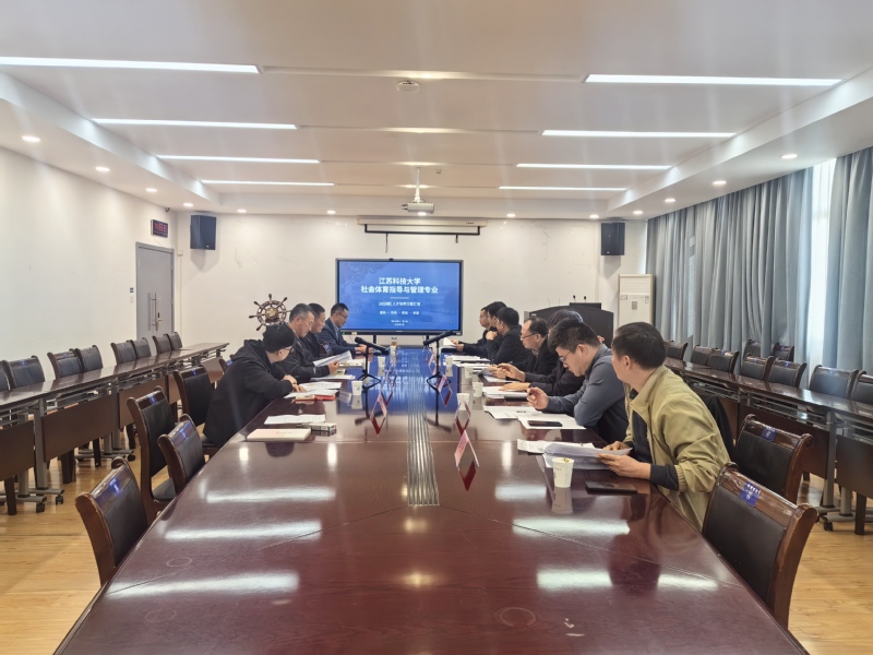 体育学院召开社会体育指导与管理专业培养方案修订评审会