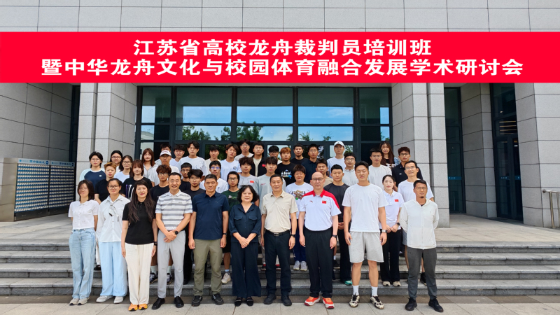 省高校龙舟裁判员培训班暨学术研讨会在我校成功举办