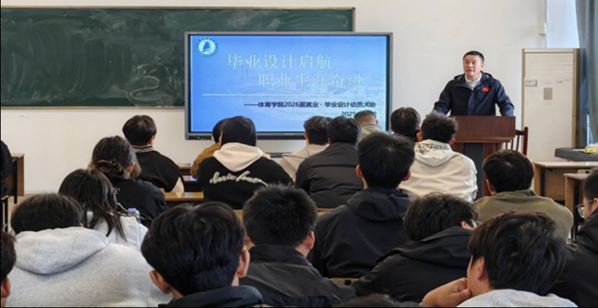体育学院召开2026届毕业生就业与毕业设计动员大会